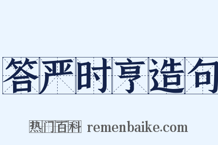 答严时亨造句是什么意思的图片